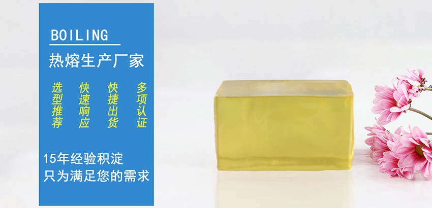  粘性強的熱熔膠